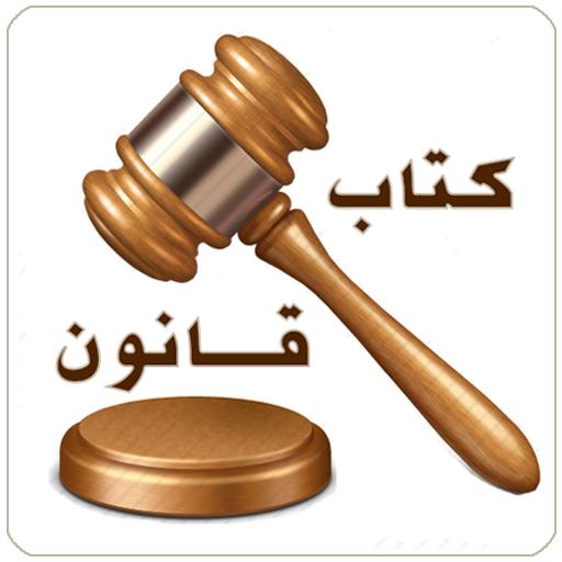 قانون(کامل) icon