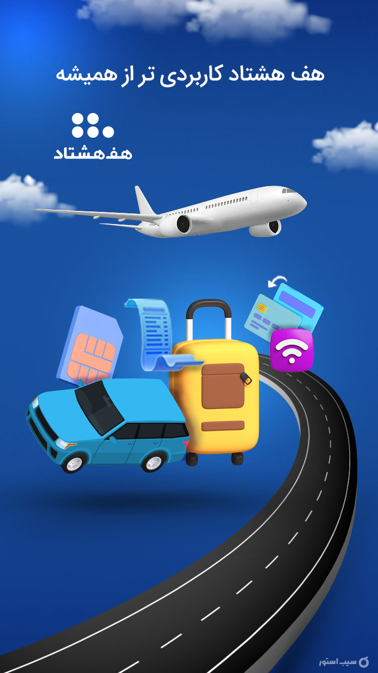 هف هشتاد (#780*) screenshot 4