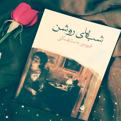 شبهاي روشن(صوتي) icon