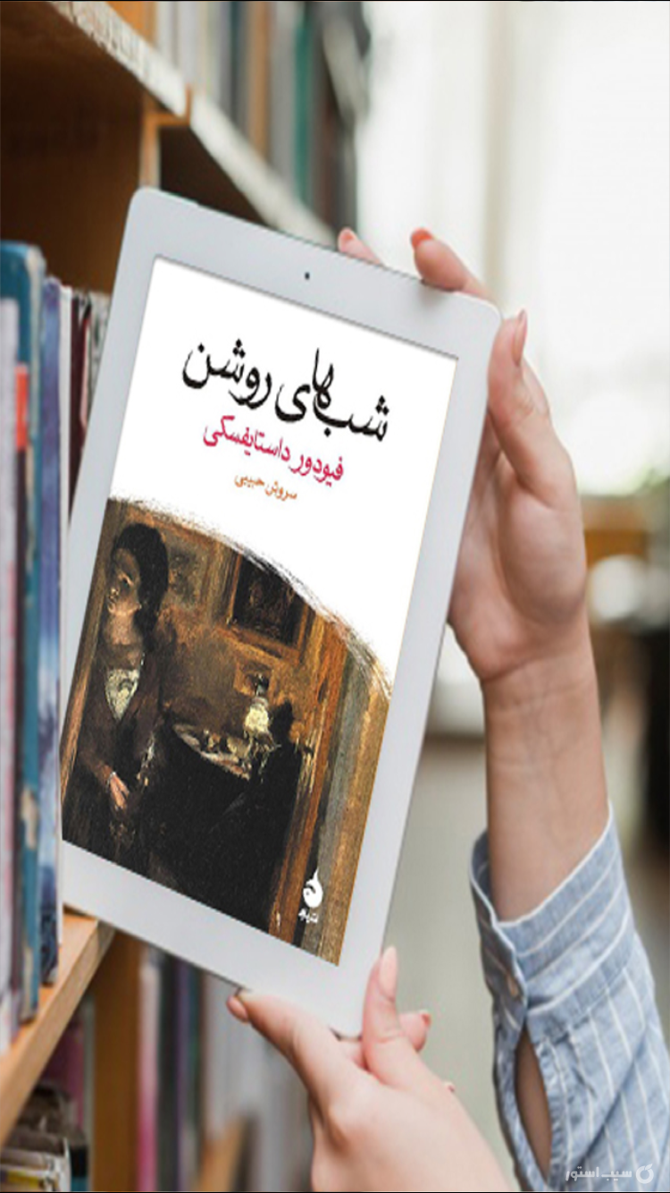 شبهاي روشن(صوتي) screenshot 1