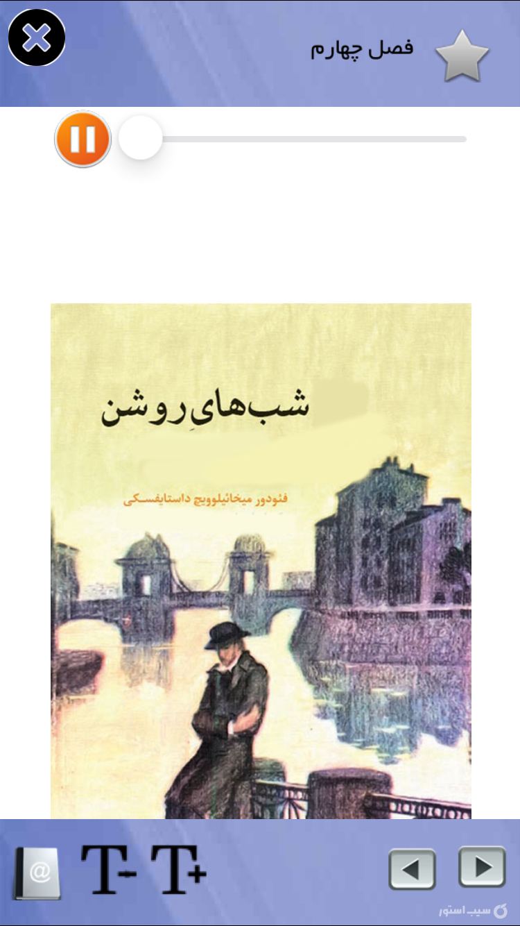 شبهاي روشن(صوتي) screenshot 3