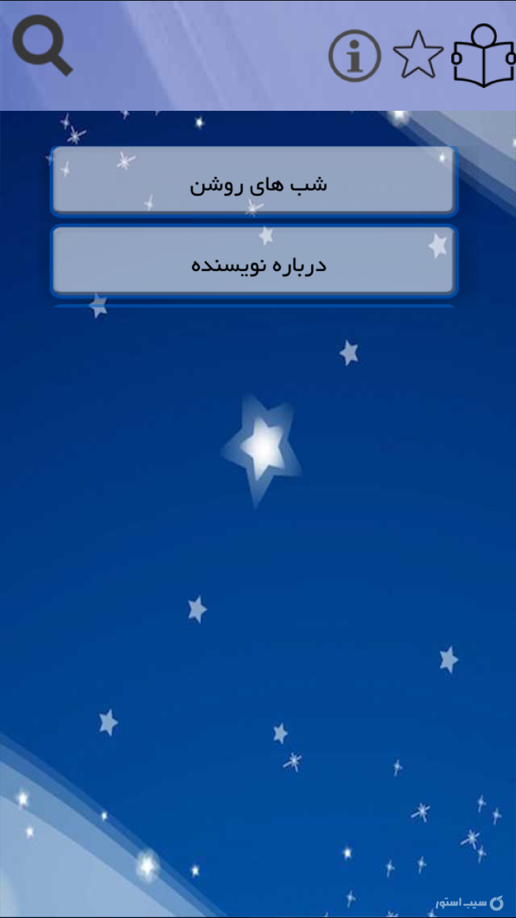 شبهاي روشن(صوتي) screenshot 2