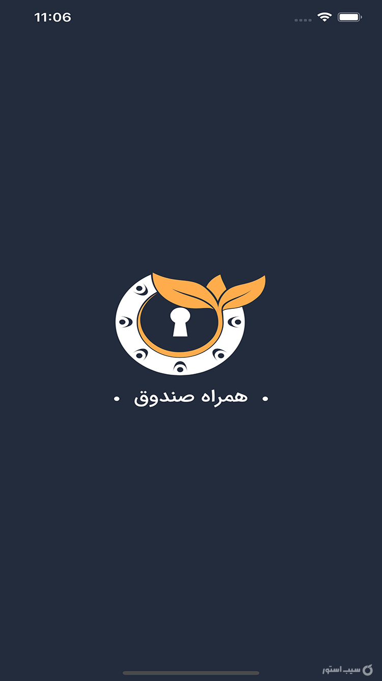 همراه صندوق | Hamrah Sandough screenshot 1