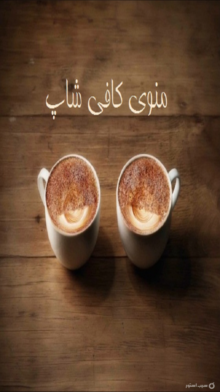 منوي کافي شاپ screenshot 3