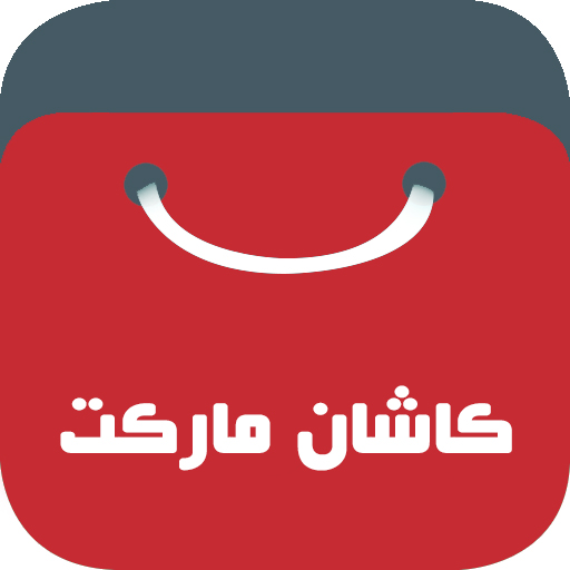کاشان مارکت | سوپر مارکت آنلاین icon