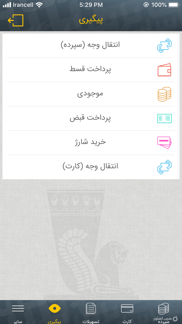 همراه بانک پاسارگاد | bank pasargad screenshot 3