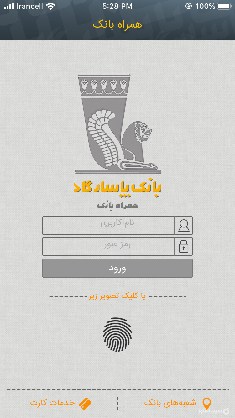 همراه بانک پاسارگاد | bank pasargad screenshot 1