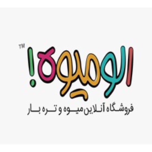 الو میوه icon