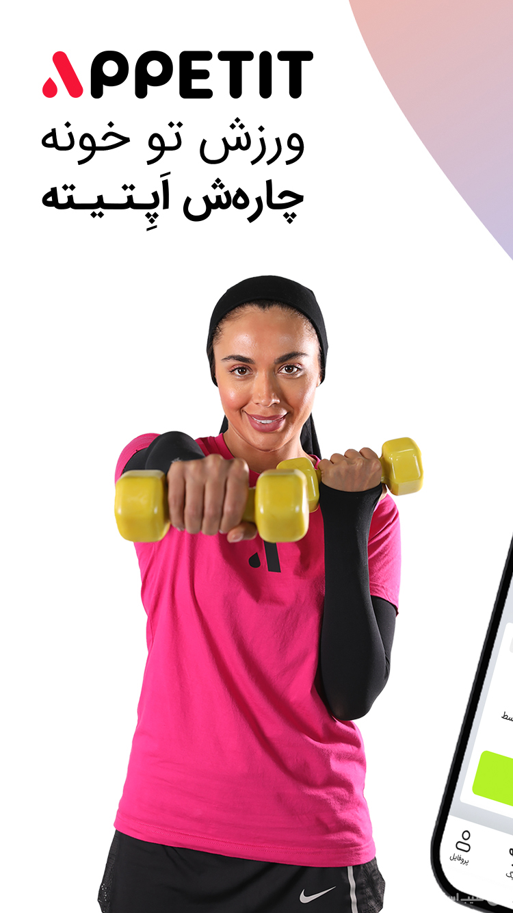 اپتیت کلاسهای ورزشی و رژيم screenshot 6