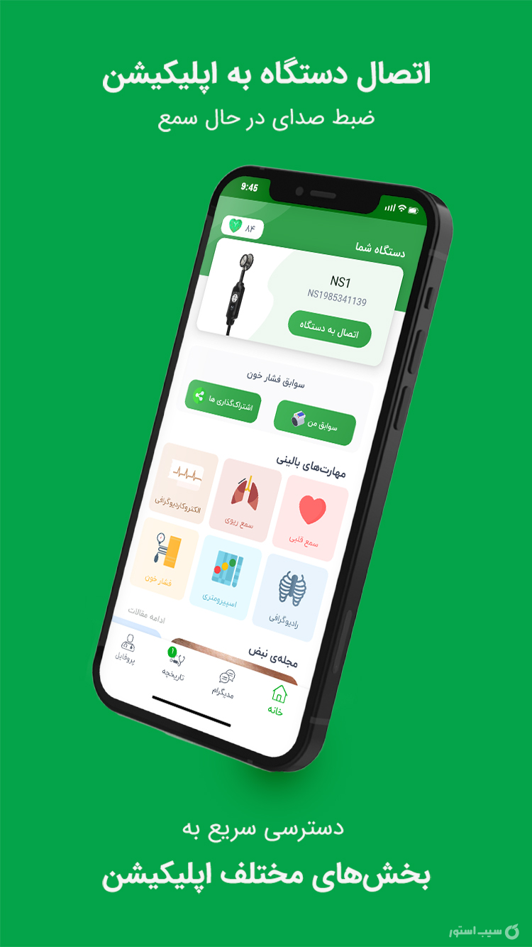 نبض آوا | مهارت‌های بالینی screenshot 1