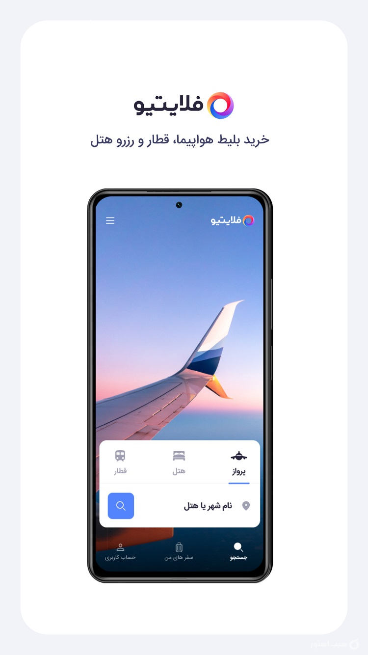 فلایتیو screenshot 1