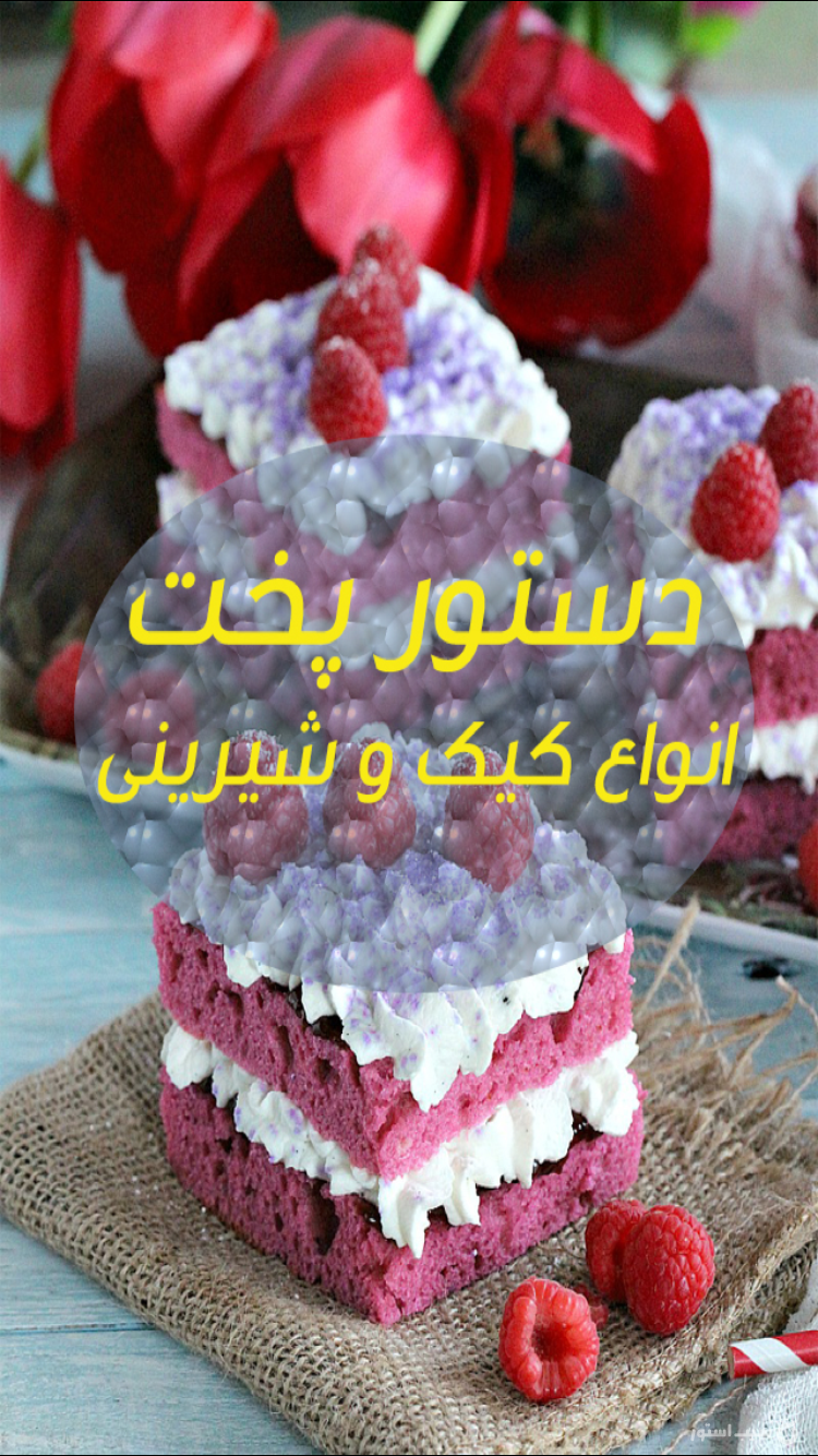 کیک و شیرینی screenshot 4