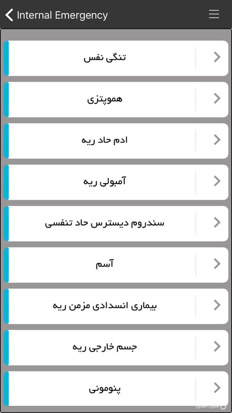  Internal Emergency ( اورژانس های داخلی ) screenshot 4