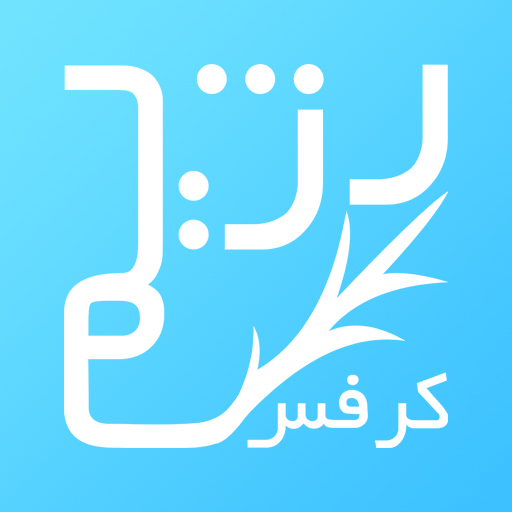 رژیم کرفس icon