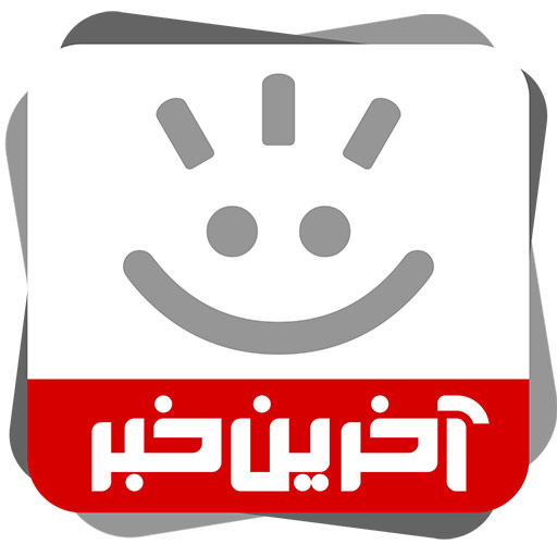 آخرین خبر icon