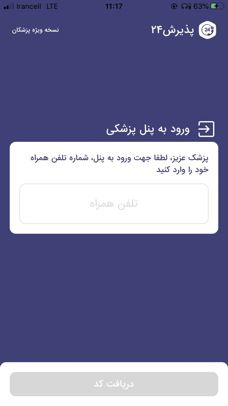 پذیرش24 نسخه ویژه پزشکان screenshot 4