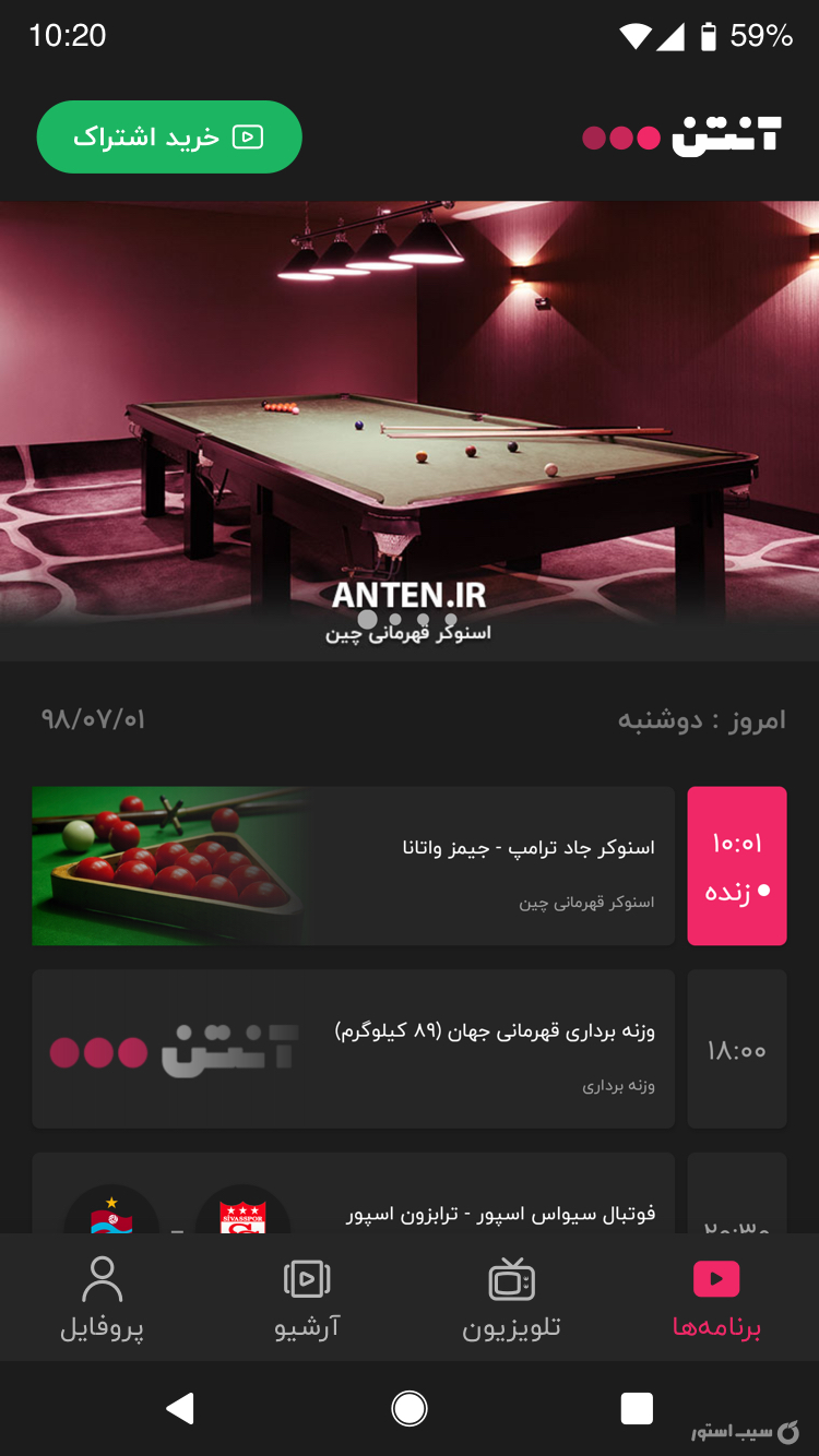 آنتن - پخش زنده ورزش screenshot 2
