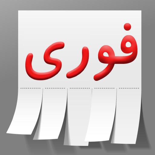 فوری icon