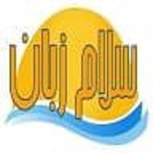 آموزش مکالمه زبان انگلیسی icon