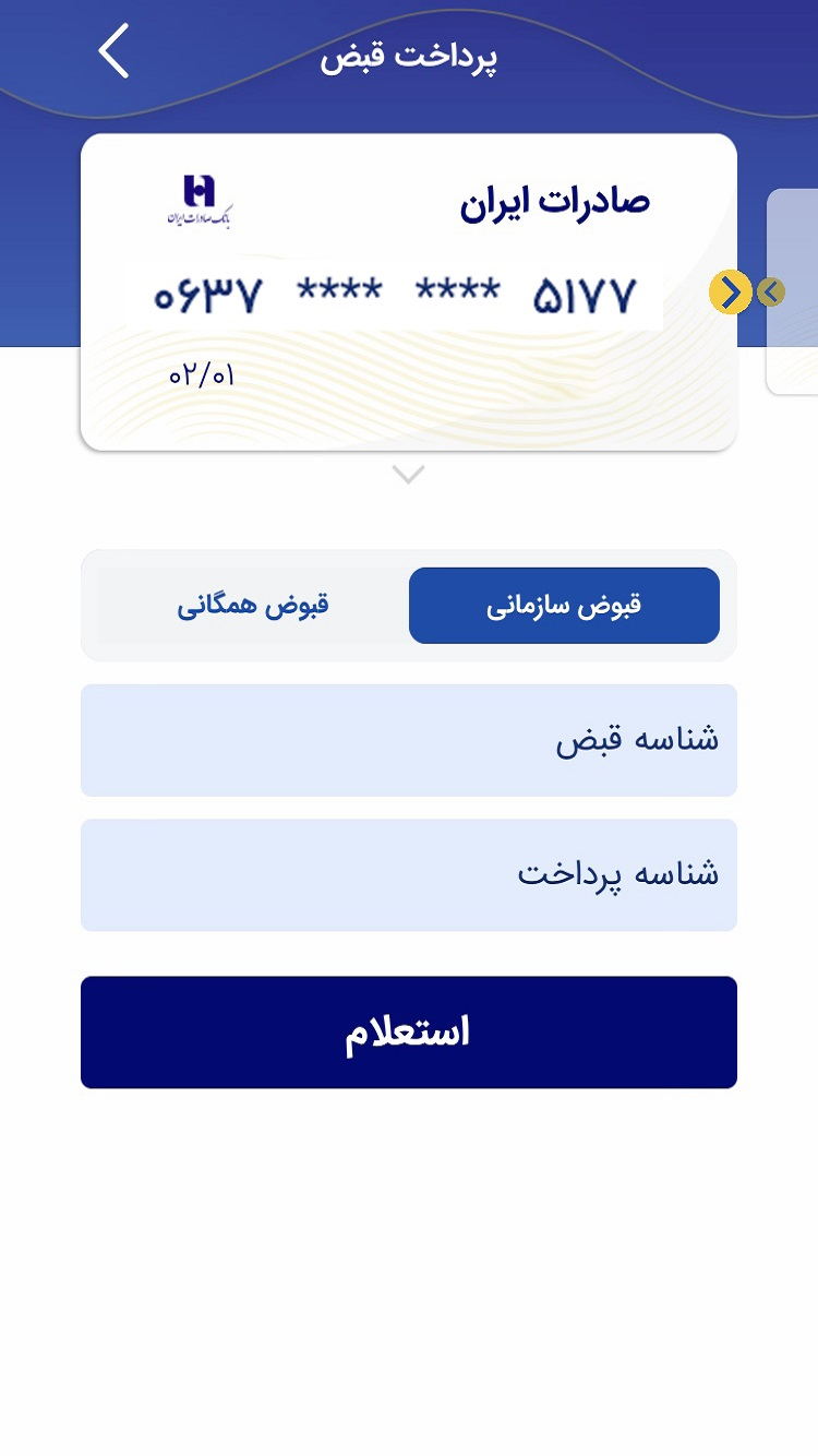 صاپ (پرداخت بانک صادرات ایران) screenshot 4