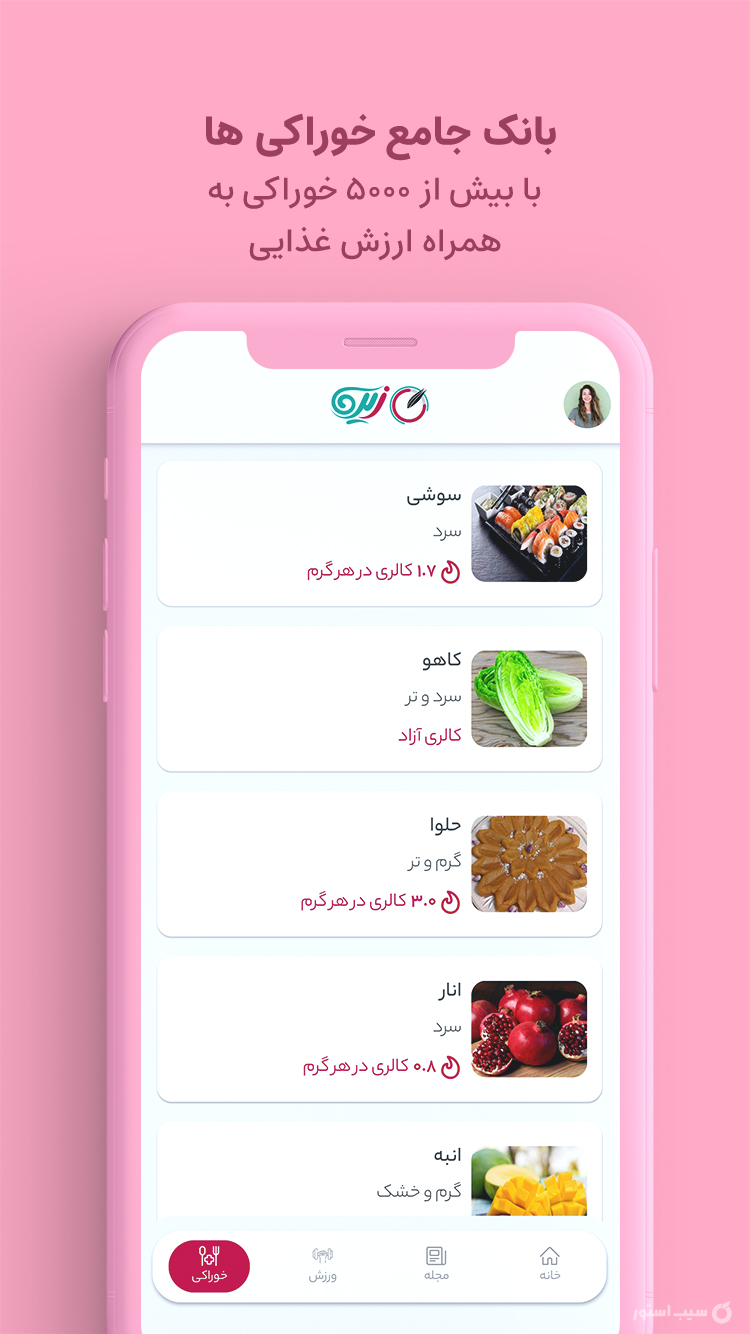 کالری شمار زیره screenshot 2