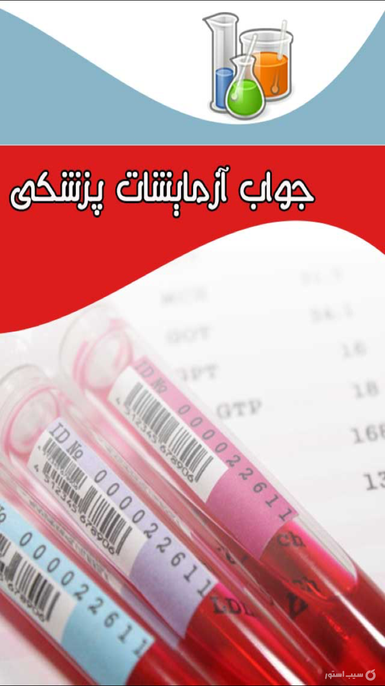 جواب آزمایشات پزشکی screenshot 1