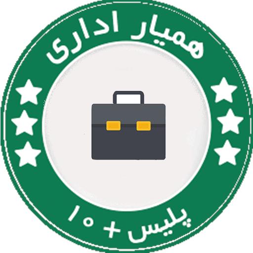 همیار اداری پلیس +۱۰ icon