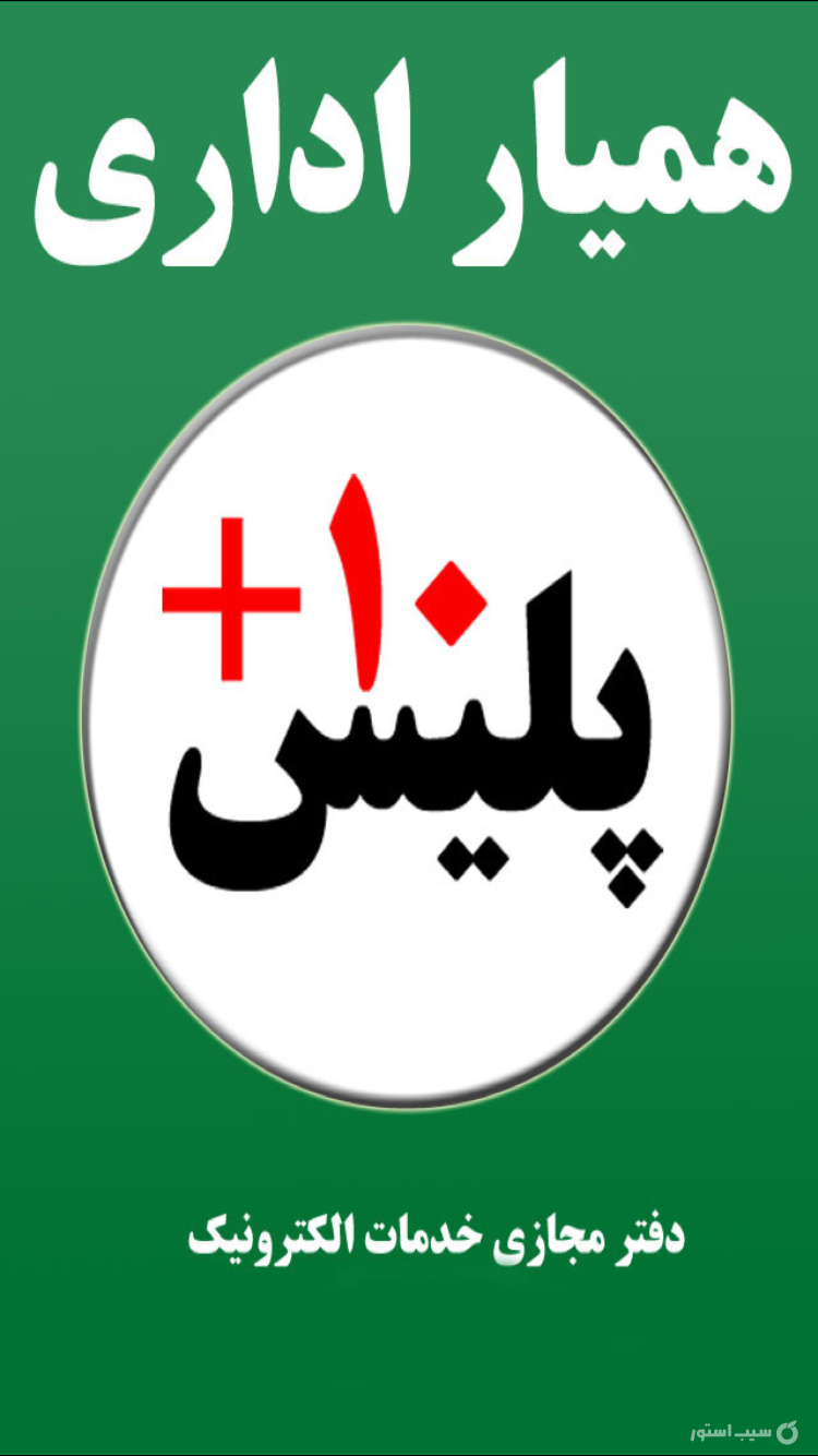 همیار اداری پلیس +۱۰ screenshot 1
