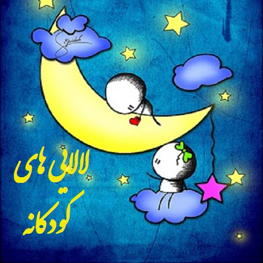 لالايي هاي کودکانه icon