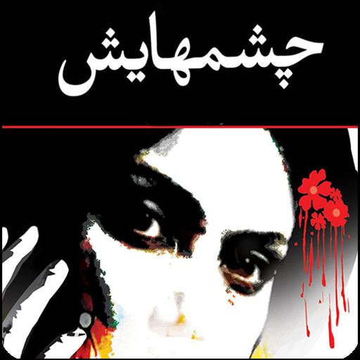رمان چشمهايش (صوتي)