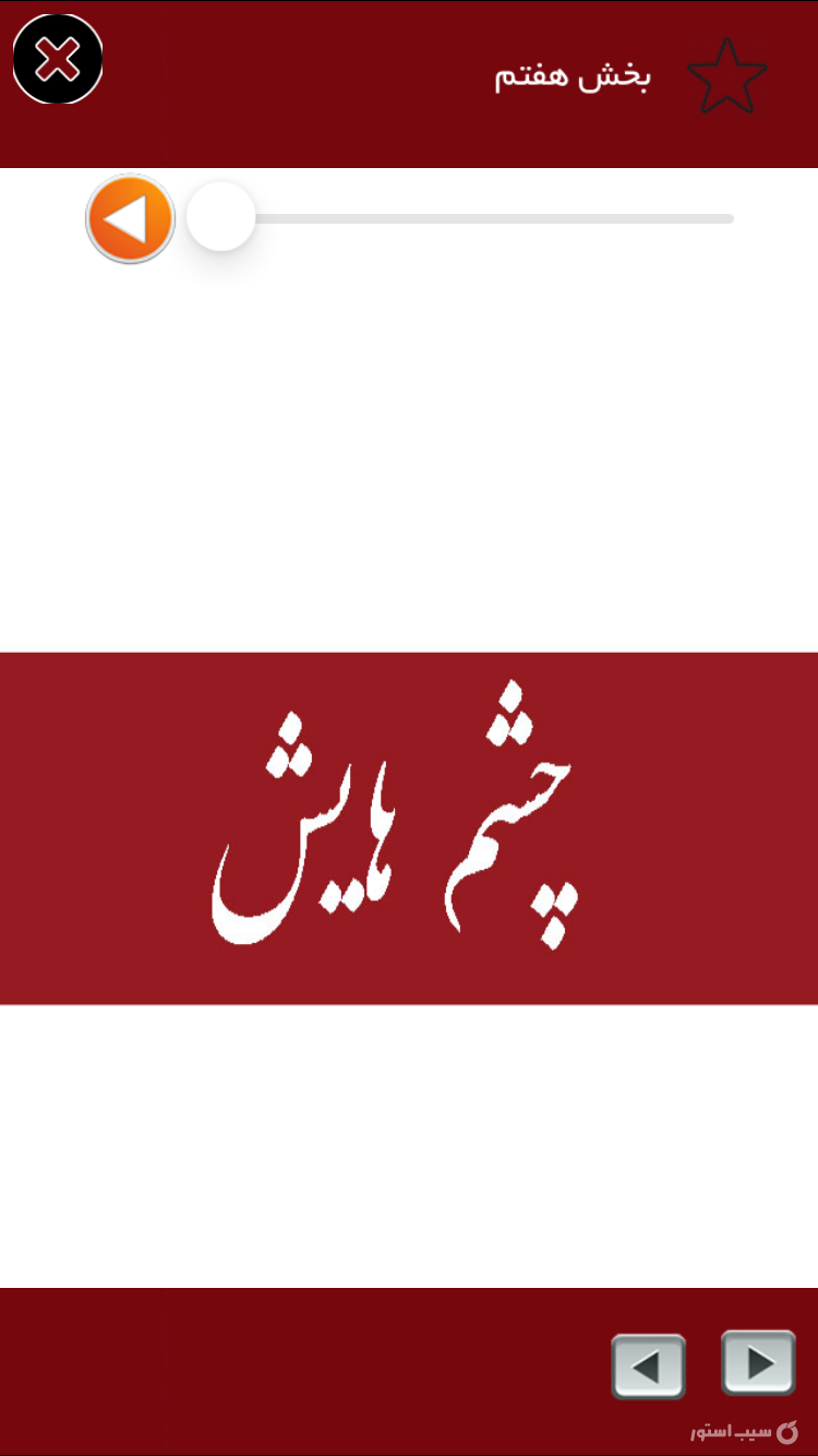 رمان چشمهايش (صوتي) screenshot 3