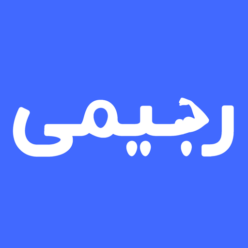 رجیمی