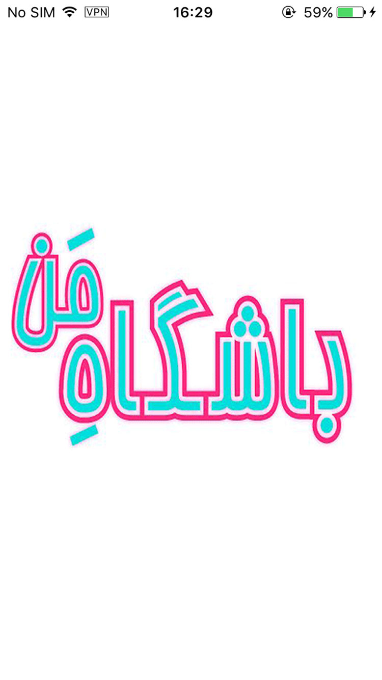 باشگاه من  screenshot 1