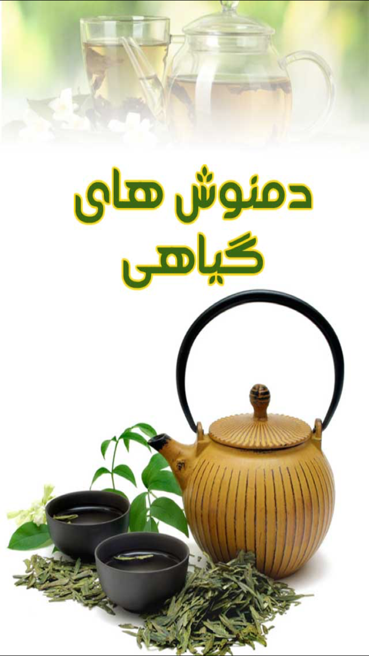 دمنوش های گیاهی screenshot 2