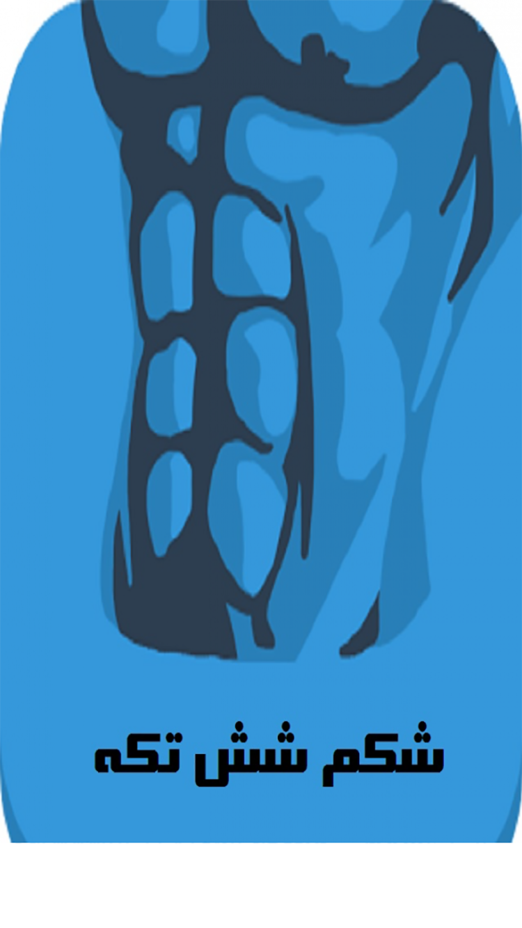 شکم شش تکه screenshot 1