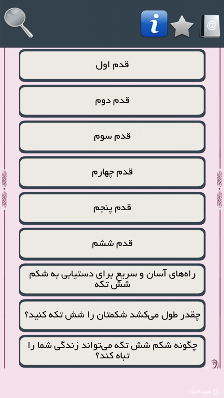 شکم شش تکه screenshot 2