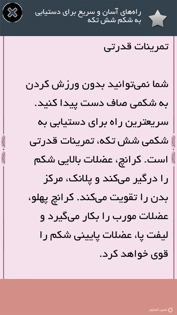 شکم شش تکه screenshot 3