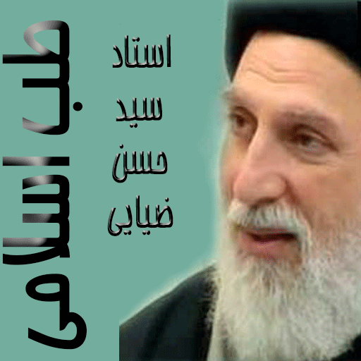 طب اسلامی استاد ضیایی