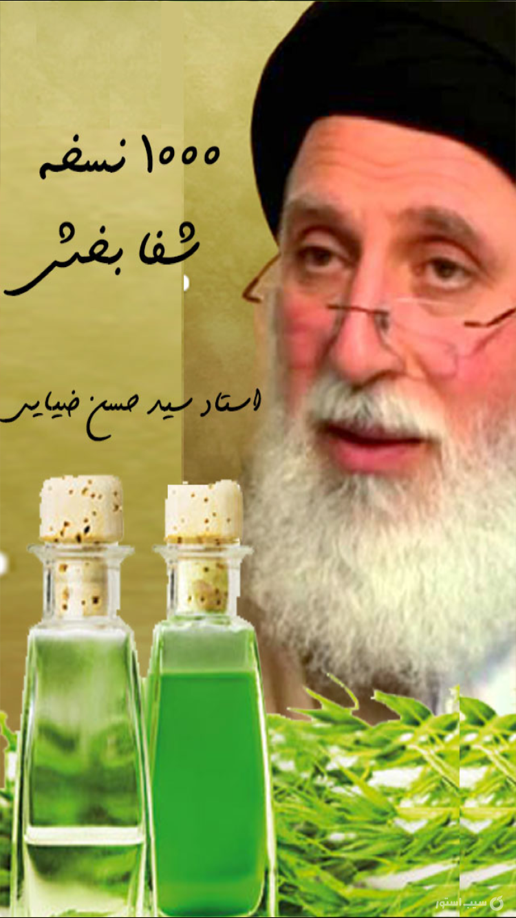 طب اسلامی استاد ضیایی screenshot 3