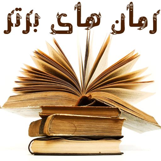 رمان هاي برتر icon