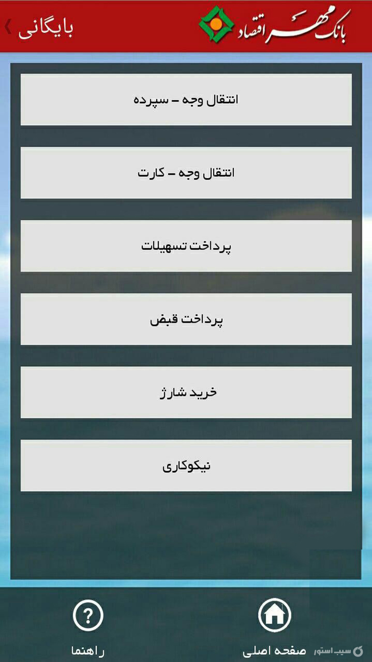 همراه بانک مهر اقتصاد | bank mehreghtesad screenshot 2