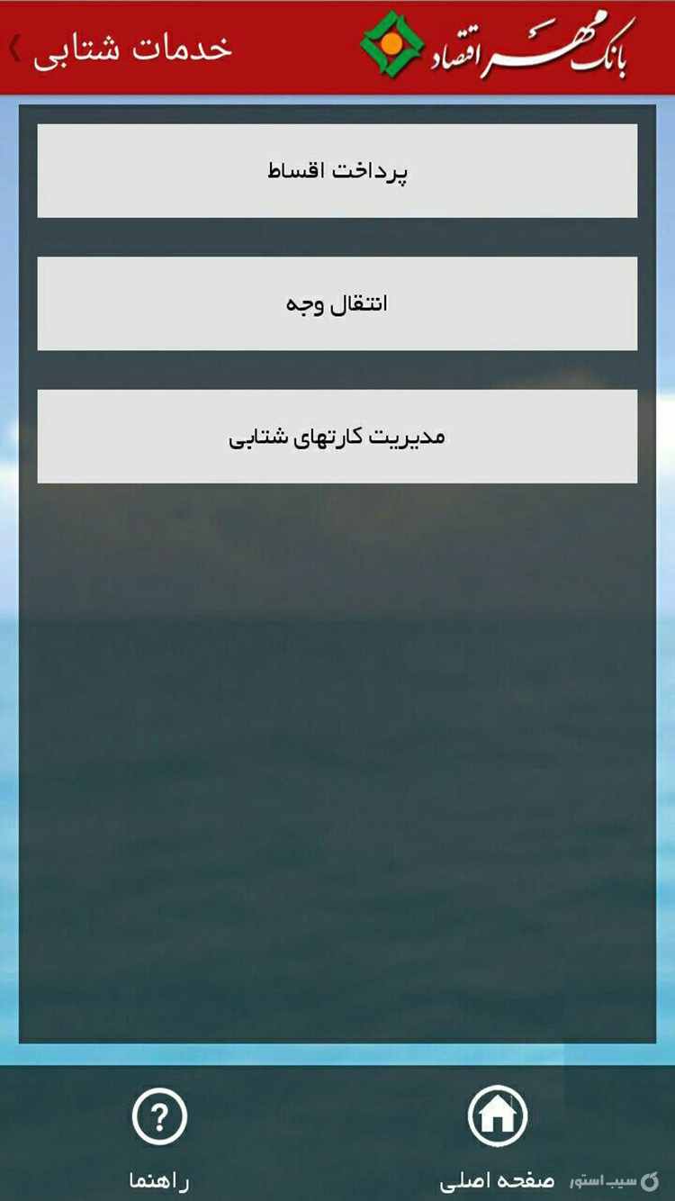 همراه بانک مهر اقتصاد | bank mehreghtesad screenshot 3