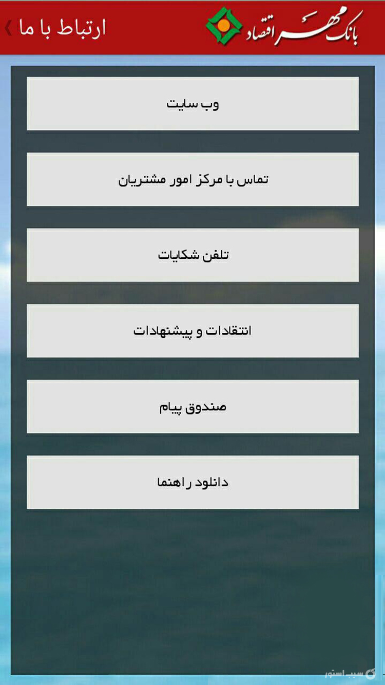 همراه بانک مهر اقتصاد | bank mehreghtesad screenshot 1