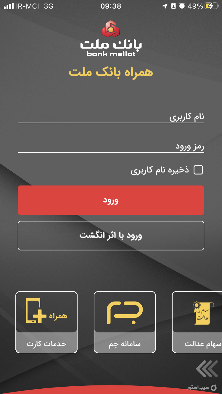 همراه بانک ملت | Bank Mellat screenshot 5