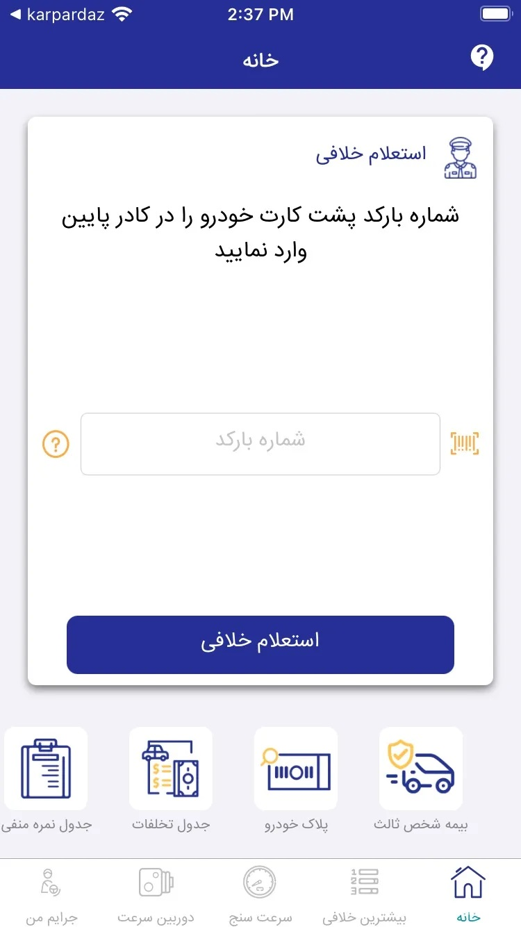 کارپی | استعلام خلافی خودرو و پرداخت جریمه | karpi screenshot 2