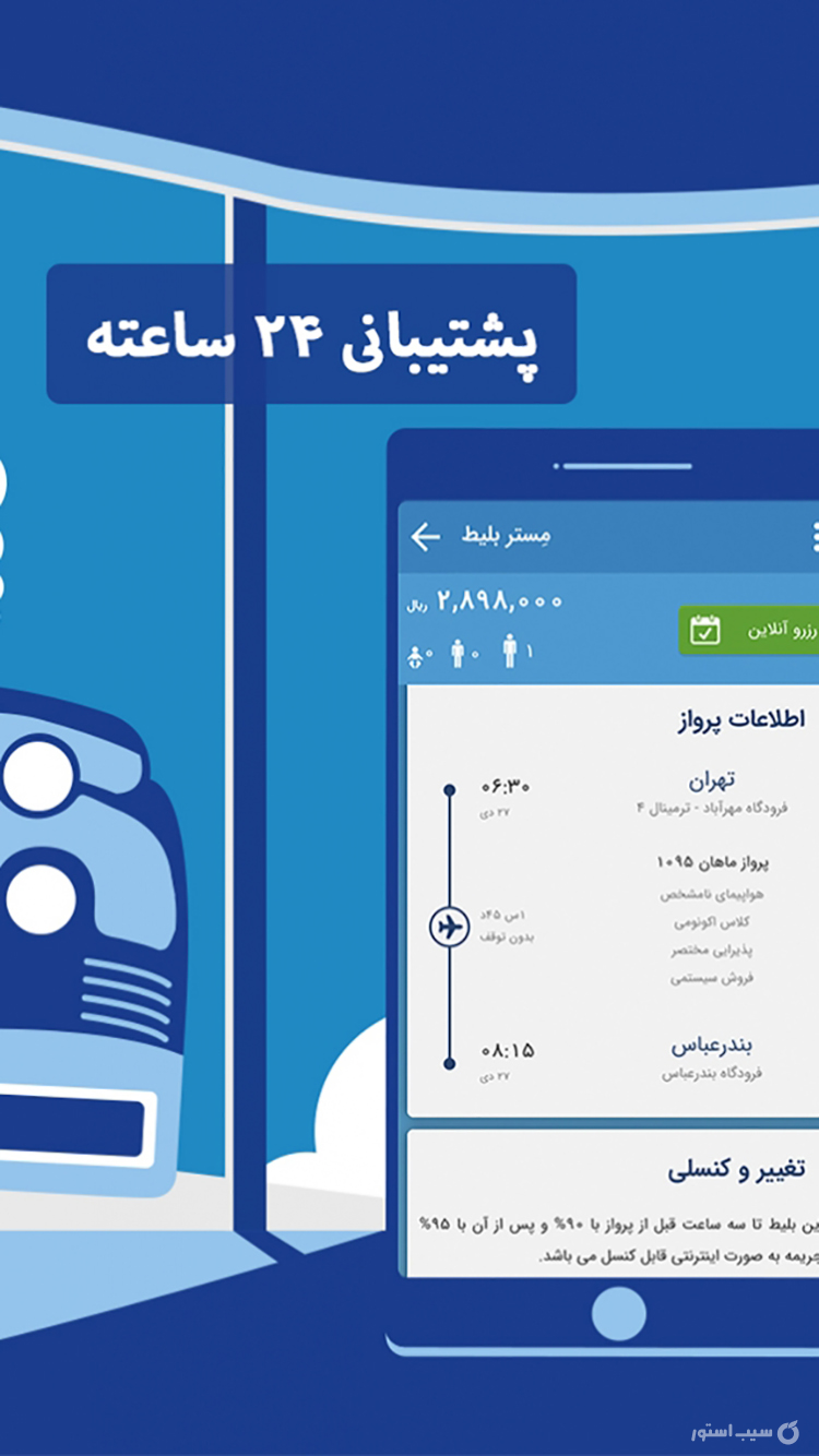 مِستر بلیط | mrBilit screenshot 3