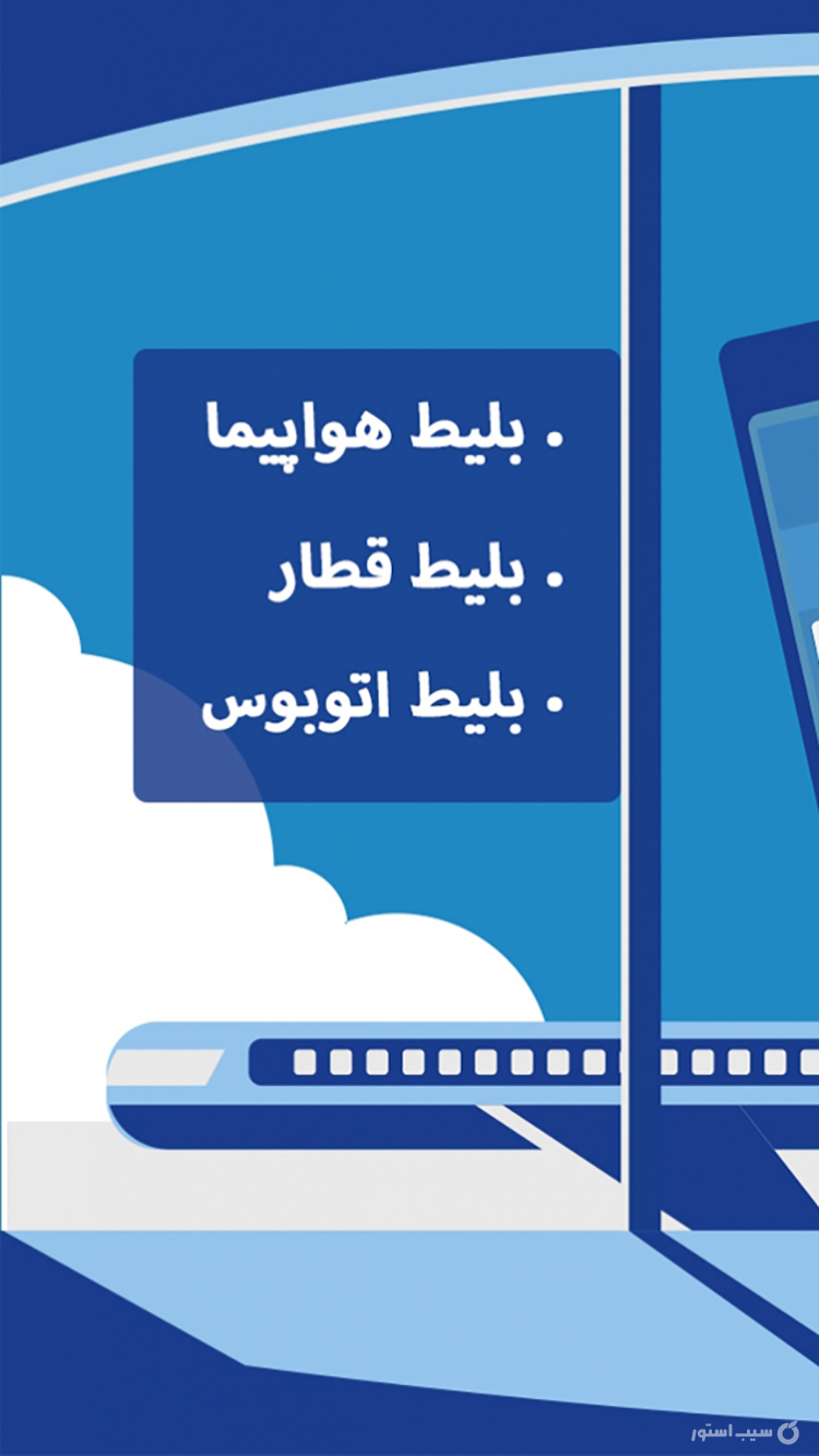 مِستر بلیط | mrBilit screenshot 1
