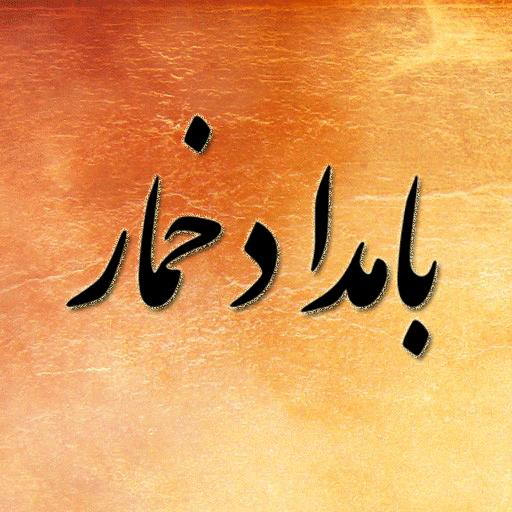رمان بامداد خمار icon