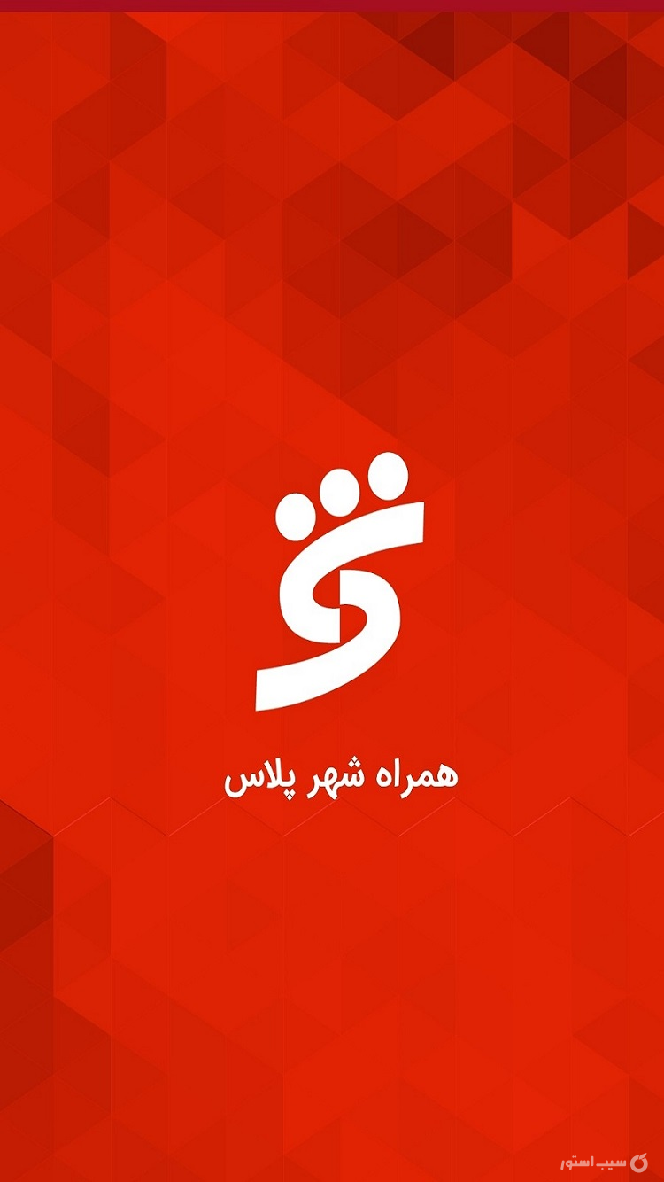 همراه شهر پلاس screenshot 1