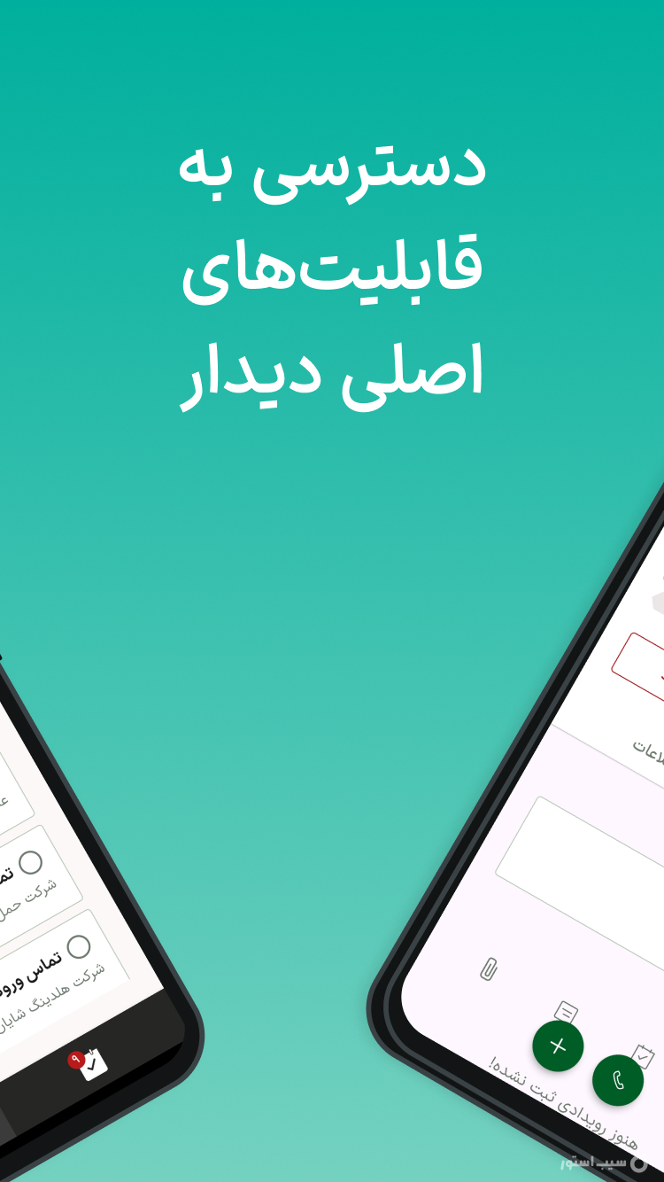 سی آر ام دیدار screenshot 1